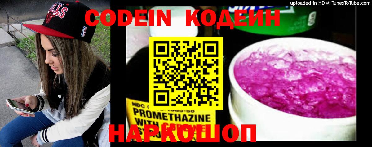Кодеин Purple Drank Павлово