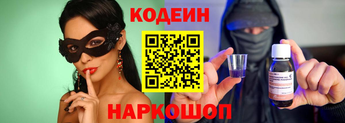 Павлово  Кодеин напиток Lean (лин)  Вход с VPN 
